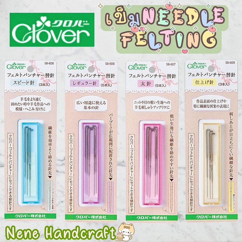 🍀Clover🍀 เข็มปักใยขนแกะ Needle felting เข็มญี่ปุ่น (ส่งจากไทย🇨🇷)