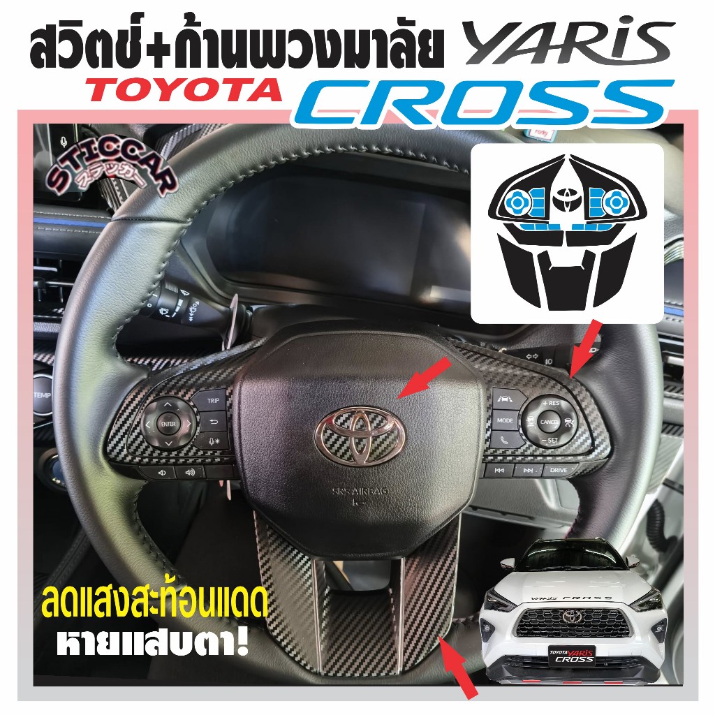 สติกเกอร์ฟิล์มกันรอยพวงมาลัย ลดแสงสะท้อน Toyota Yaris Cross Smart /Premium /Premium Luxury【STICCAR】