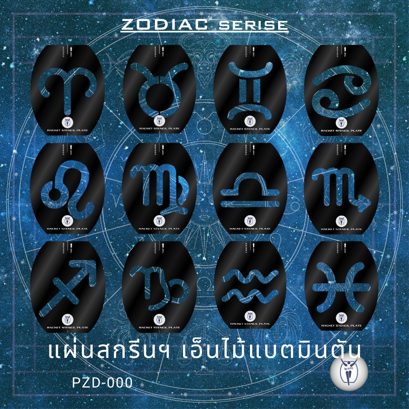 ME PLATE : Zodiac serise_ZD แผ่นสกรีนเอ็น สำหรับไม้แบตมินตัน พลาสติก PP ไดคัท สีดำ หนา 0.5 mm.