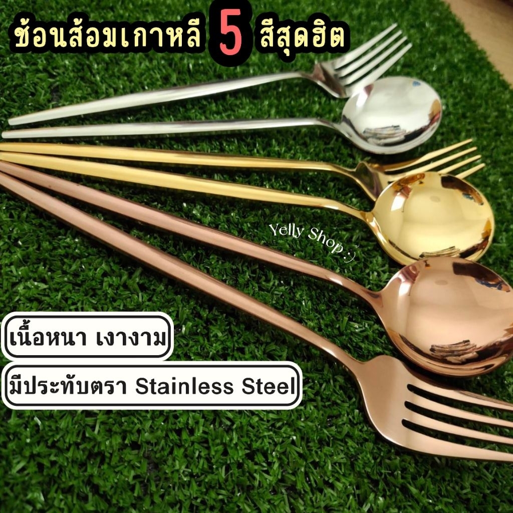 ช้อนส้อมเกาหลีเนื้อหนาเงางาม สแตนเลส 304 มีหลายแบบให้เลือก สินค้าพร้อมส่ง