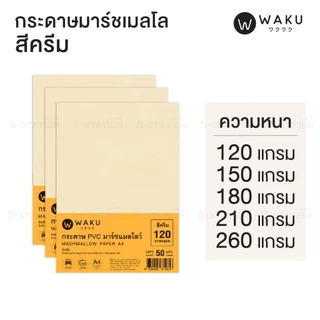 กระดาษ PVC มาร์ชเมลโลว์ A4 เนื้อญี่ปุ่น (แพ็ค 50 แผ่น) สีขาว / สีครีม Marshmallow
