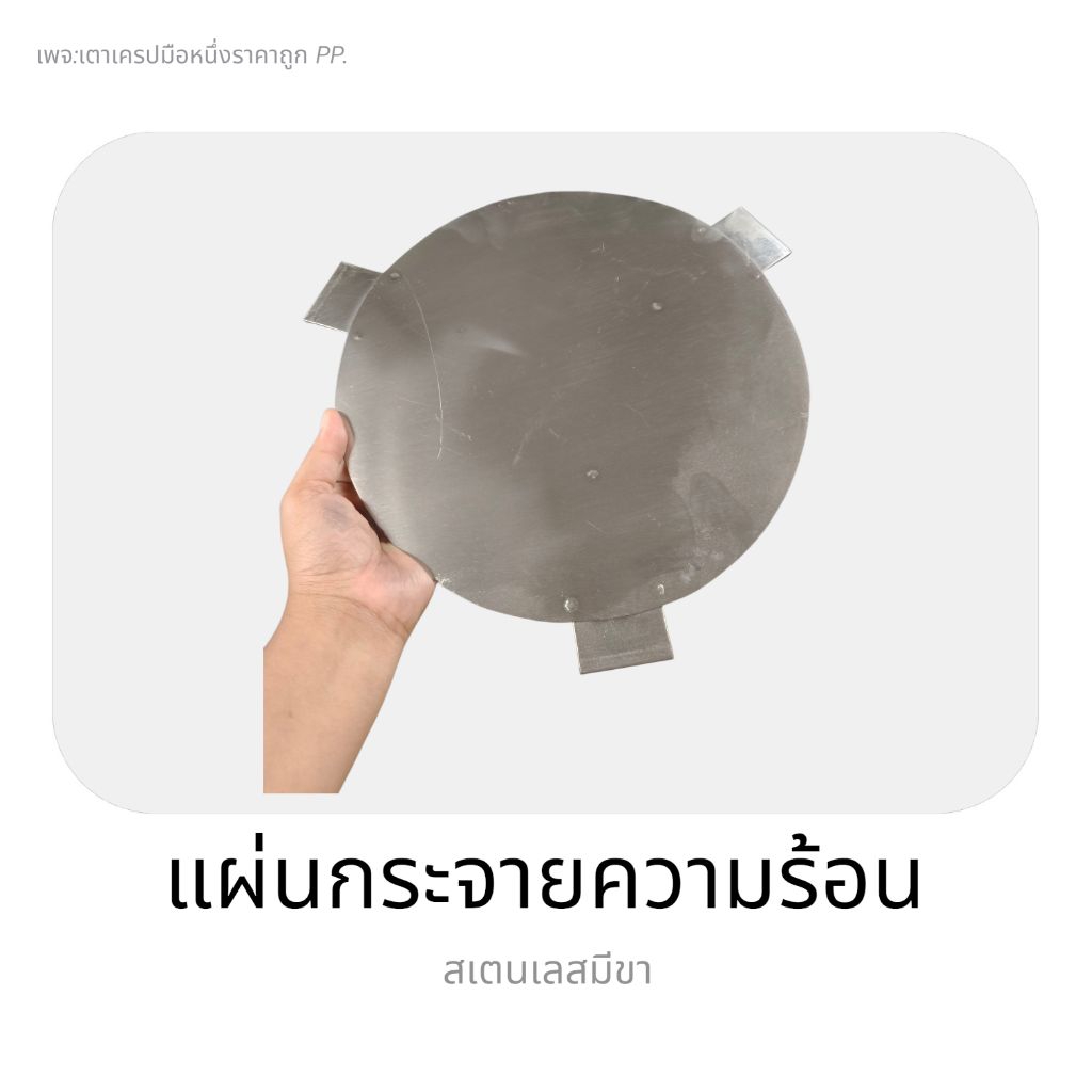 แผ่นกระจายความร้อน เตาขนมครก