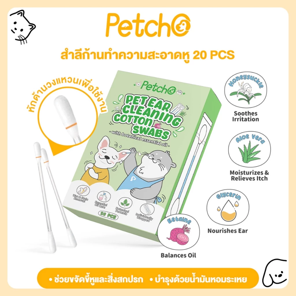 Petcho สำลีก้านเช็ดหูสัตว์เลี้ยง ขจัดคราบสิ่งสกปรก สูตรพืชธรรมชาติ บำรุงด้วยน้ำมันหอมระเหย แยกชิ้นสะดวกใช้ Ear Cleaning