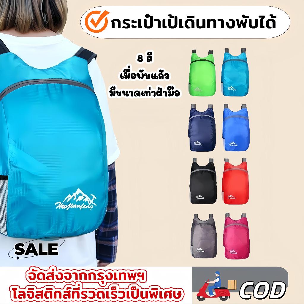 กระเป๋าเป้สะพายหลังพับได้กันน้ำเหมาะสำหรับการเดินทางการไปแคมป์ปิ้งเดินป่ากระเป๋าเป้เดินทางสำหรับกีฬากลางแจ้ง (พร้อม)