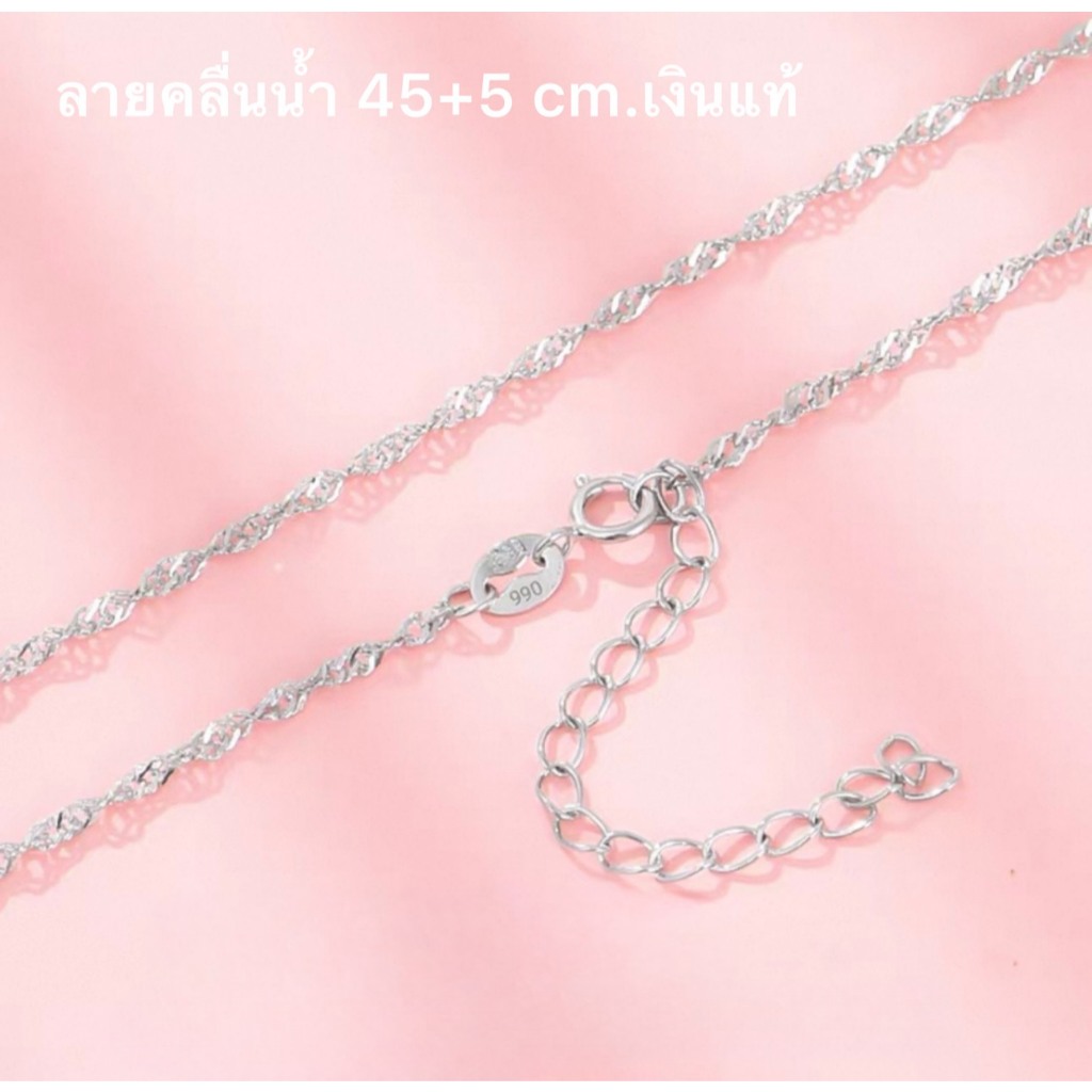 สร้อยคอเงินแท้ สำหรับผู้หญิง เงินS990 แบบรูปโซ่ลายคลื่นน้ำ 45+5 cm./1.7 mm./น้ำหนักประมาณ 1.7g.