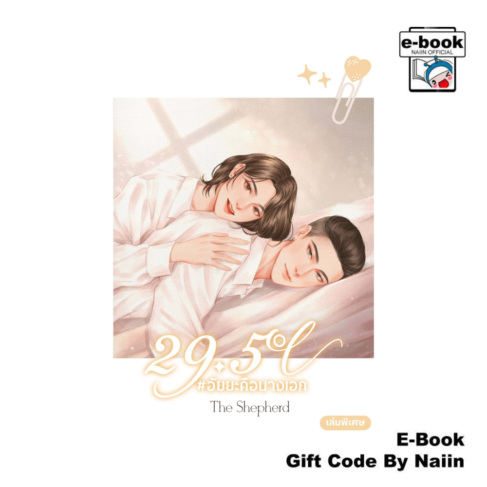 [E-Book Digital code] 29.5 องศา #อัยยะคือนางเอก Special