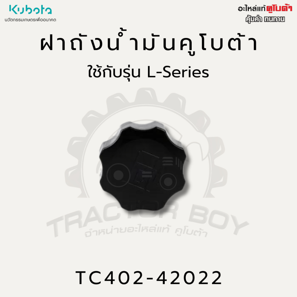 ชุดฝาถังน้ำมัน KUBOTA สำหรับรุ่น B24 B27 L36 L40 L47 L50 M60