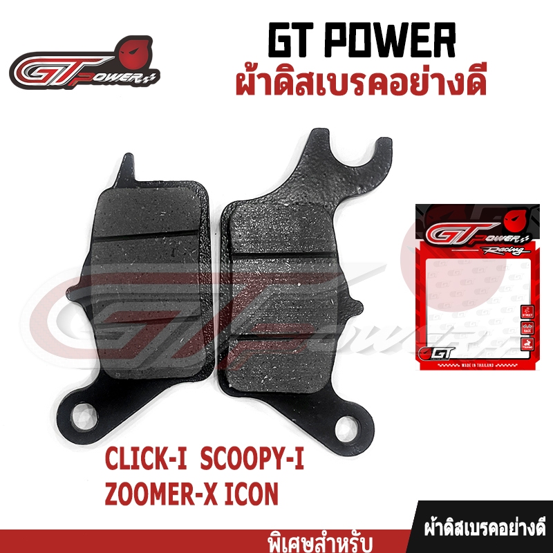 ผ้าเบรคคุณภาพสูง รุ่น CLICK-I /SCOPY-I /ZOOMER-X/ ICON ผ้าเบรคคาร์บอนผสมทองเหลือง ทนแดด ทนฝน คุณภาพสูง