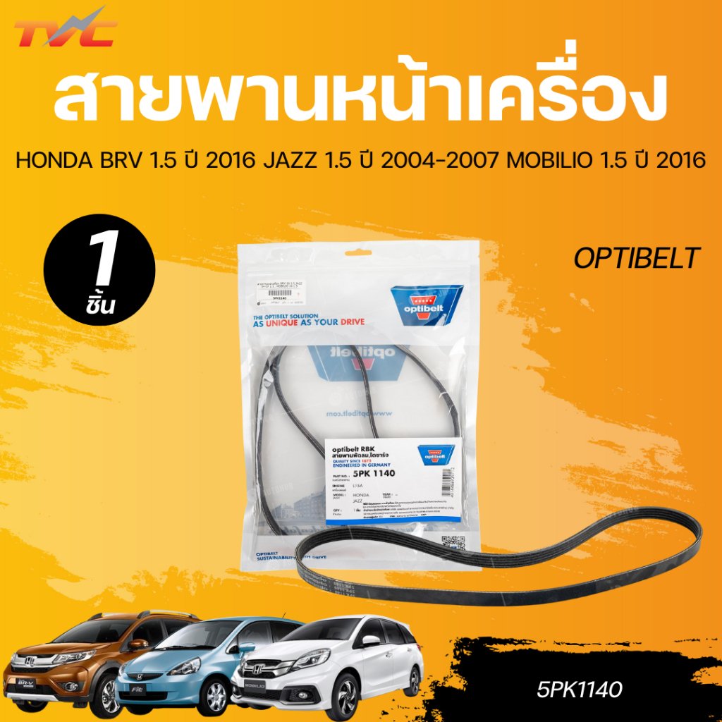 OPTIBELT สายพานหน้าเครื่อง HONDA BRV 1.5 ปี 2016 JAZZ 1.5 ปี 2004-2007 MOBILIO 1.5 ปี 2016 [5PK1140]
