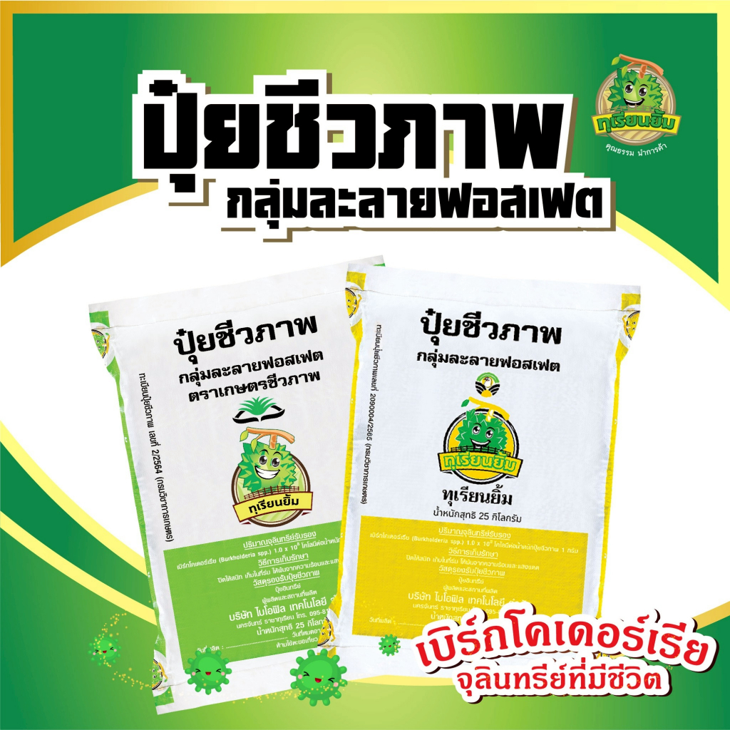 ปุ๋ยชีวภาพ ละลายฟอสเฟต ทุเรียนยิ้ม ฟื้นต้น คืนธาตุอาหารให้ดิน