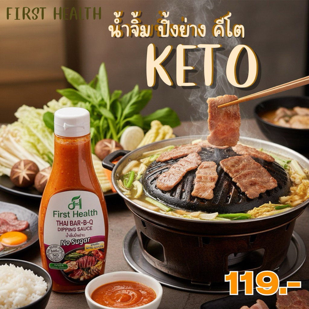 First health น้ำจิ้มปิ้งย่าง คีโต 215ml มี อ.ย และ ฮาลลาล
