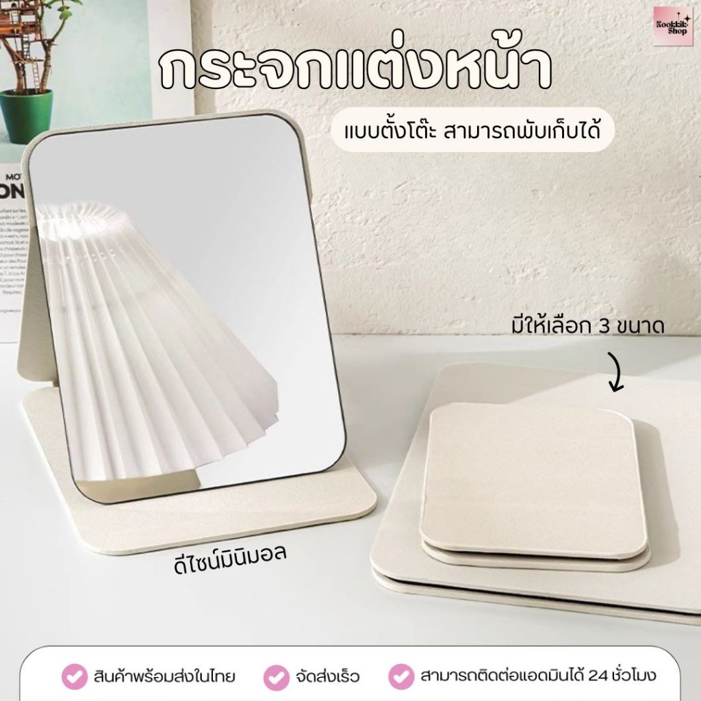 𝙠𝙠 กระจกตั้งโต๊ะ พับได้ พกพาสะดวก กระจกแต่งหน้า มีให้เลือก 3 ขนาด | Foldable Makeup Mirror พร้อมส่งในไทย