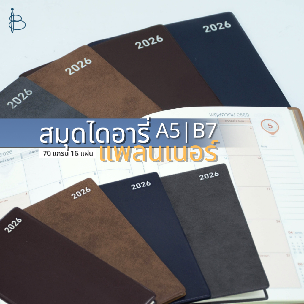 สมุดไดอารี่ (แพลนเนอร์) ปี 2569/2026 | A5 | B7  70 แกรม 16 แผ่น ปกหนัง 4 สี