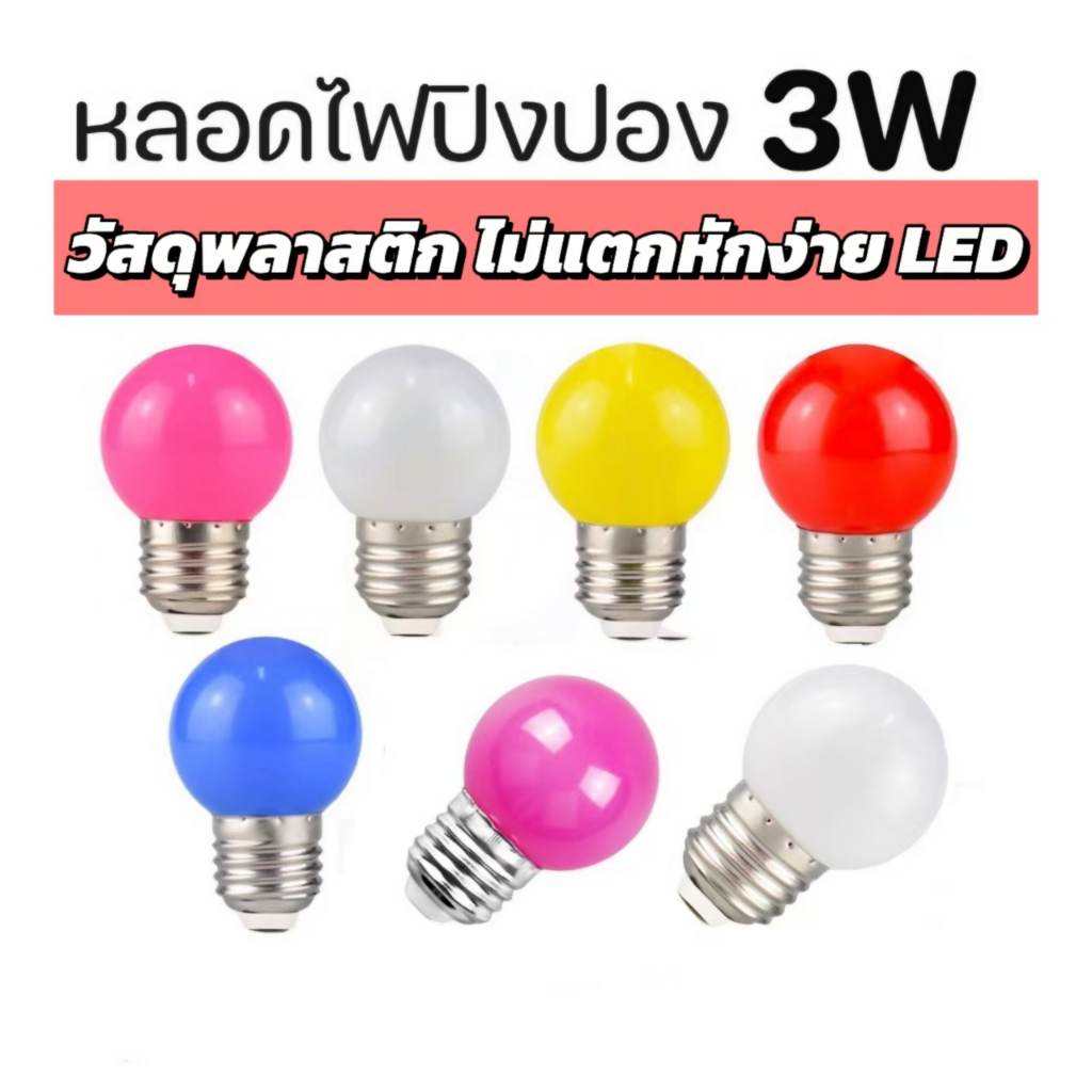 G45 หลอดไฟ 3W วัสดุพลาสติก ทนความร้อน กันน้ำIP65 ไม่แตกหักง่ายเมื่อหล่น ซอคเก็ต E27 สีต่างๆ