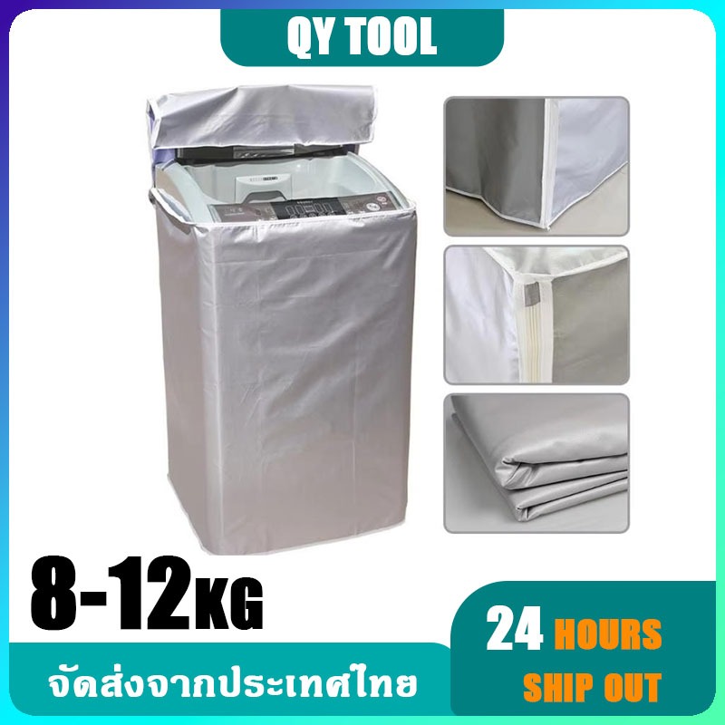 พร้อมส่ง ผ้าคลุมกันฝุ่นเครื่องซักผ้า ผ้าคลุมเครื่องซักผ้ากันน้ำ ผ้าคลุมกันแดดสำหรับเครื่องซักผ้า 8-1