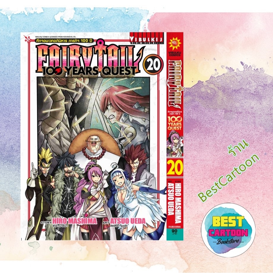 (มังงะ) FAIRY TAIL 100 YEARS QUEST เล่ม 1-20