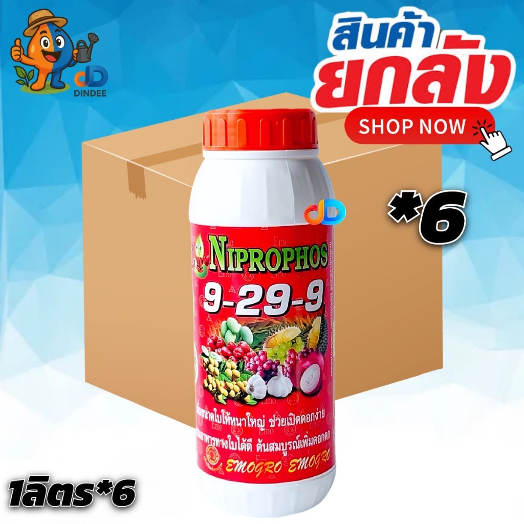 (ยกลัง*6) 9-29-9 ปุ๋ยน้ำ ขนาด 1 ลิตร ขนาดใบใหญ่ ช่วยเปิดดอกง่าย