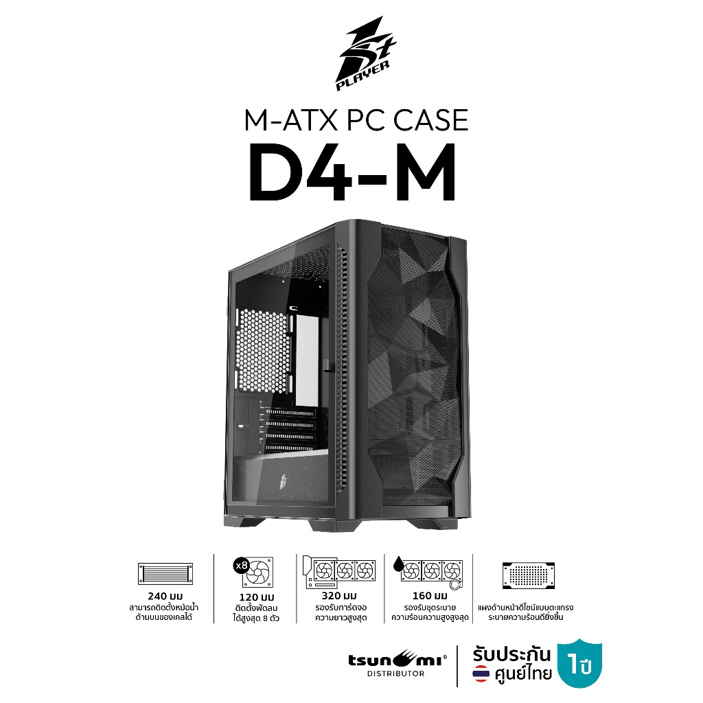 เคสคอมพิวเตอร์ 1st Player D4-M MATX Panorama Gaming Case รับประกัน 1 ปี