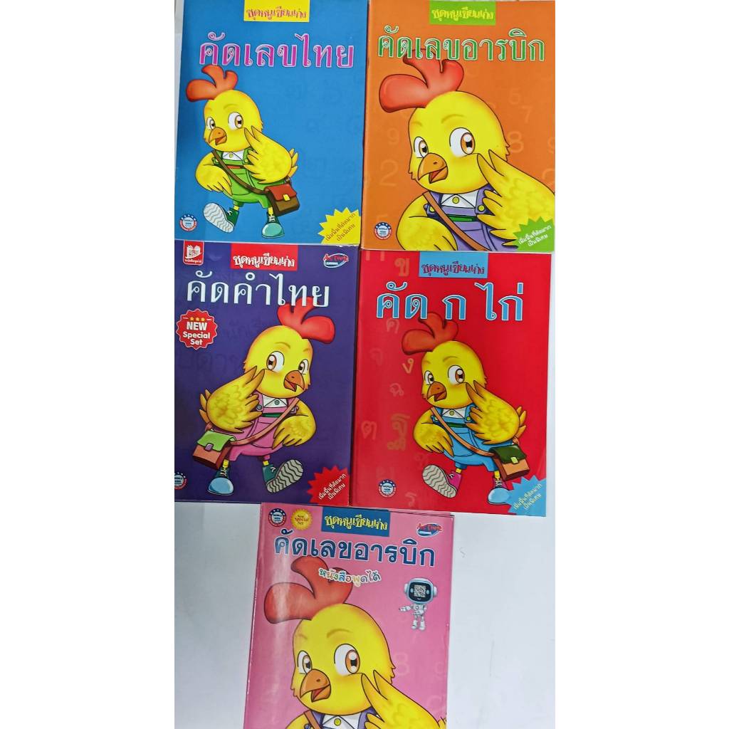 ชุดหนูเขียนเก่ง คัด ก.ไก่ หนังสือเด็ก หนังสืออนุบาล กขค ก-ฮ กไก่ คัดไทย (ปกไก่สีเหลือง)