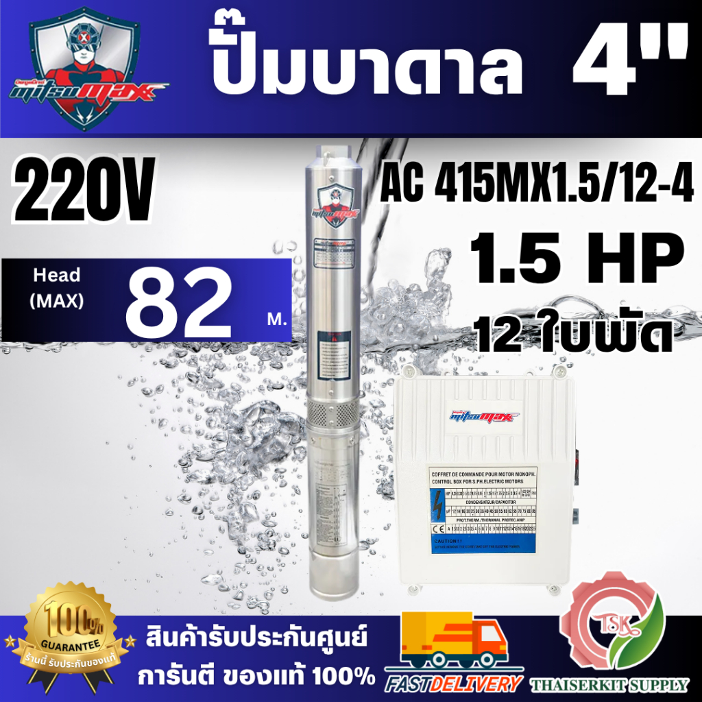 MitsuMax ปั๊มบาดาล 4นิ้ว รุ่น 415MX1.5/12-4 ขนาดท่อ 1.5นิ้ว 1.5แรงม้า 12ใบพัด มีกล่องคอนโทรล สินค้าพร้อมส่ง ของแท้