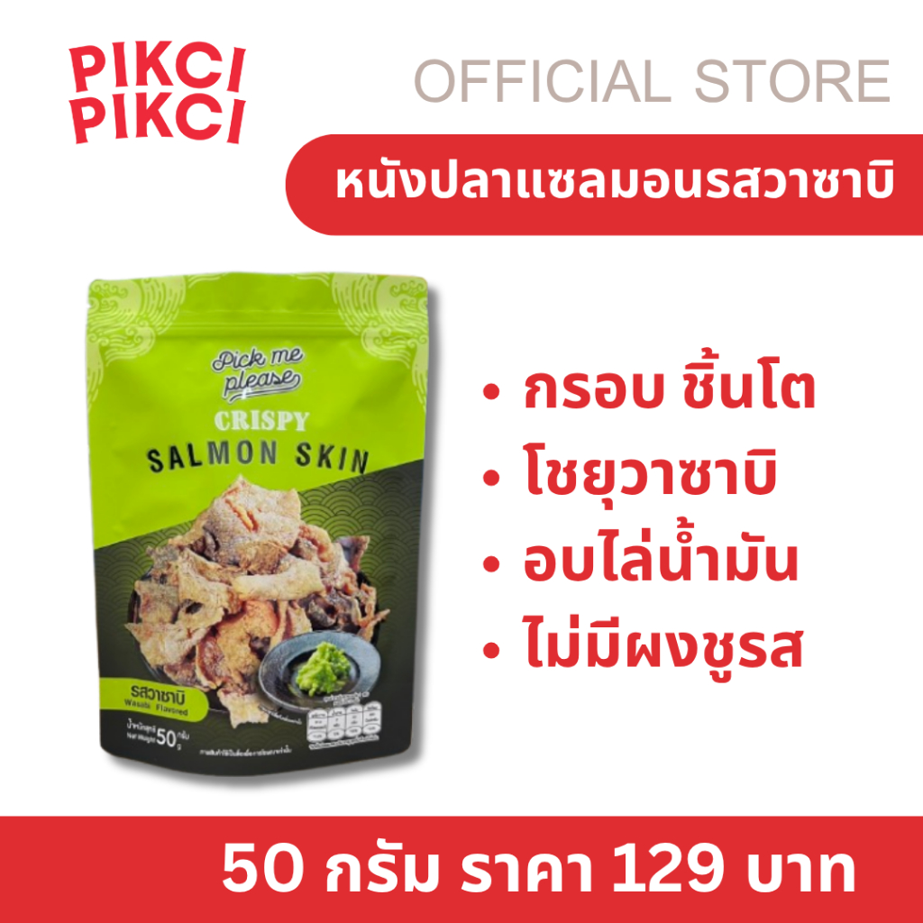 Pick me please หนังปลาแซลมอน​กรอบ​รสวาซาบิ อบไล่น้ำมัน ไม่คาว ไม่อมน้ำมัน อร่อย Pickmeplease