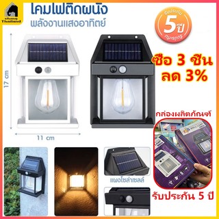 ไฟติดผนังกันน้ำฝน ไฟติดผนัง LED ไฟติดผนังโซล่าเซลล์ ไฟโซล่าเซลล์ Solar wall light ไม่ต้องเดินสายไฟ