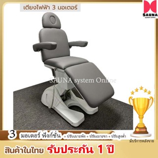 เตียงนวดไฟฟ้า ต่อขนตา รุ่น MIRAGE เเบบไฟฟ้า 3 มอเตอร์ ฉีดควา…