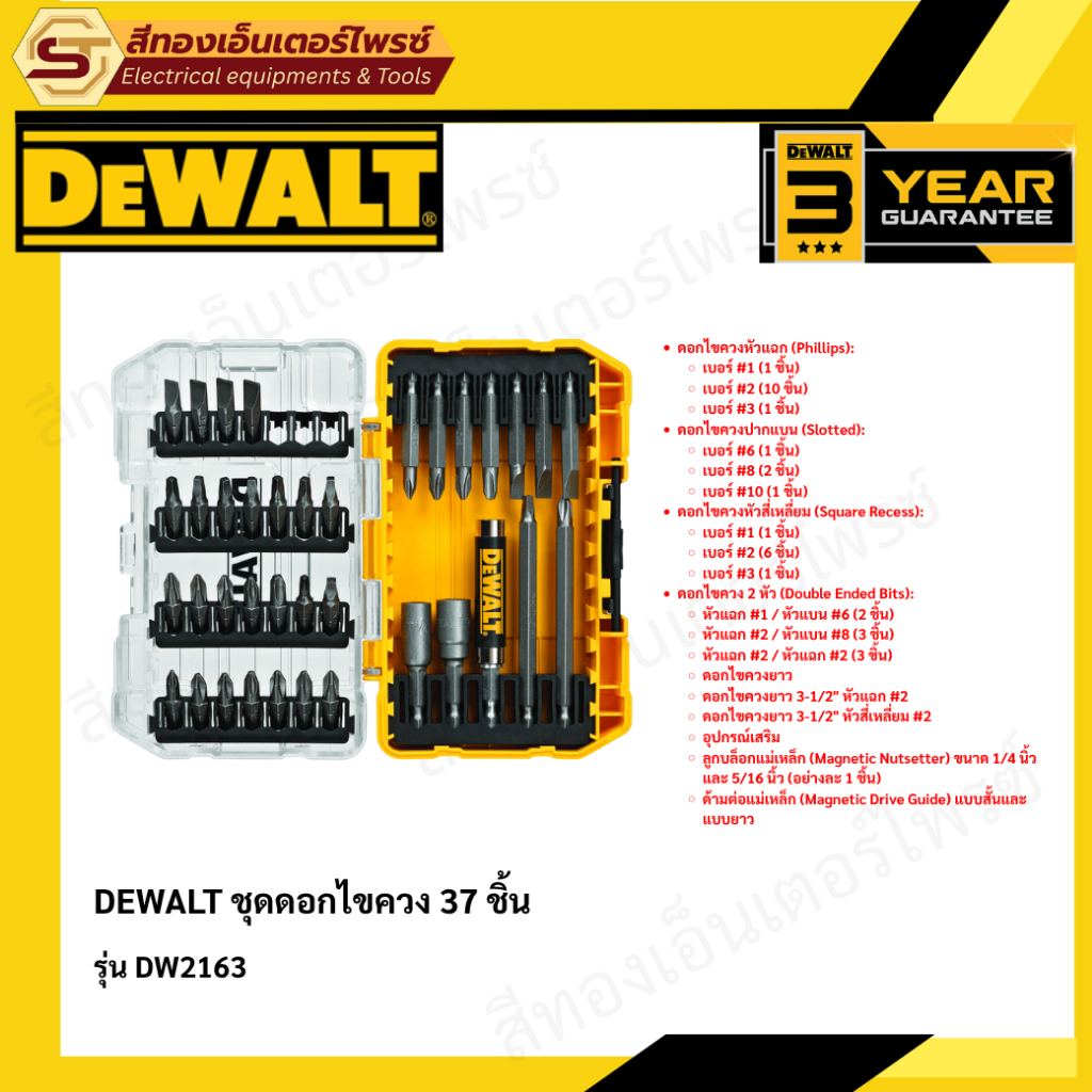 DEWALT DW2163 ชุดดอกไขควง 37 ชิ้น