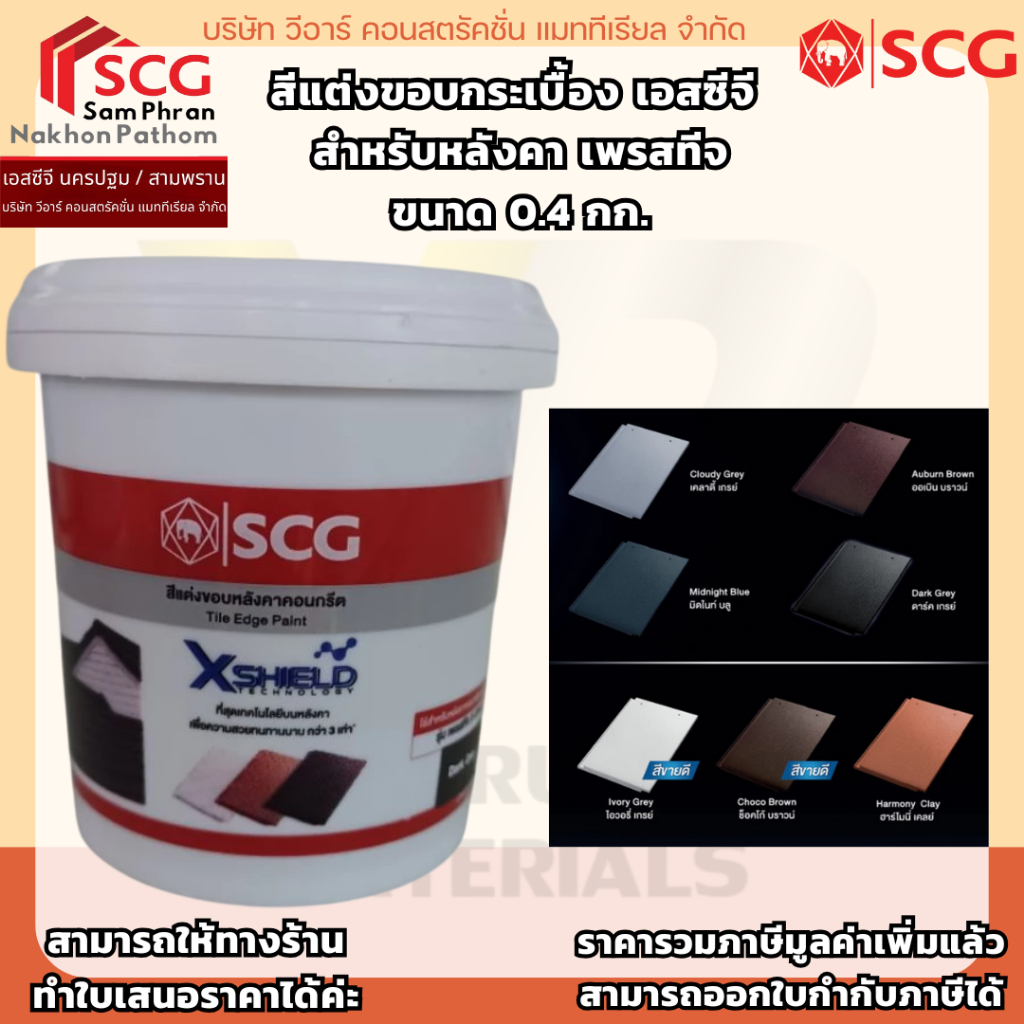 สีแต่งขอบกระเบื้อง เอสซีจี  สำหรับหลังคา เพรสทีจ ขนาด 0.4 กก. – โปรปัง