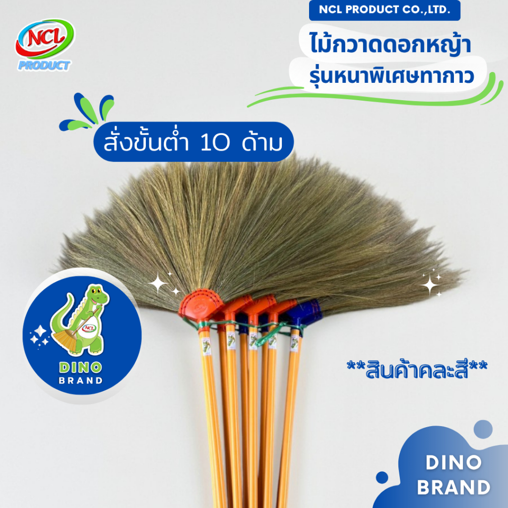 ไม้กวาดดอกหญ้าทากาว รุ่นหนา สินค้าคละสี สั่งขั่นต่ำ 10 ด้าม พร้อมส่ง DINO BRAND