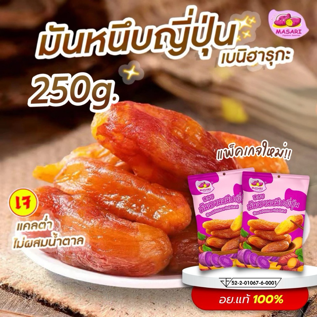 มันหนึบญี่ปุ่น เบนิฮารุกะ หวานธรรมชาติ ไม่ใส่น้ำตาล 250g. ร้านมาซาริ