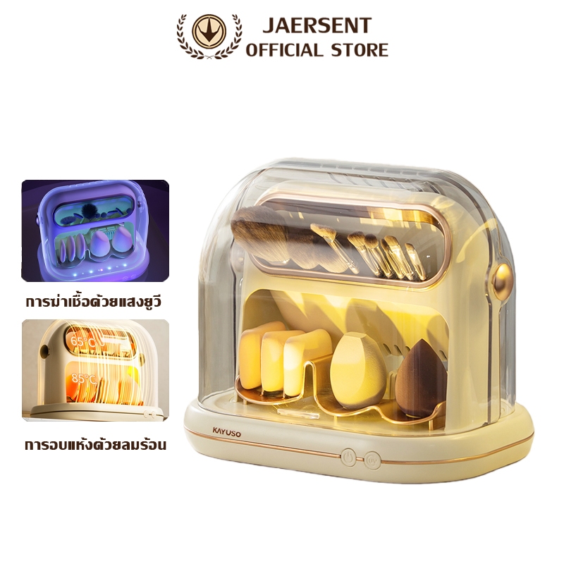 JAERSENT กล่องตากแปรงแต่งหน้า การจัดเก็บแปรงแต่งหน้า การฆ่าเชื้อด้วยแสงยูวี + การอบแห้งด้วยลมร้อน