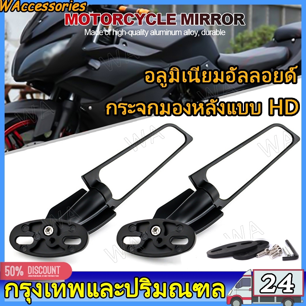 【ส่งจากไทย】กระจกวิง กระจกมองหลังรถจักรยานยนต์ ปรับได้ ปีกหมุนลม กระจกมองข้างมอเตอร์ไซค์ กระจก ทุกรุ่น อะลูมิเนียมทั้งหมด