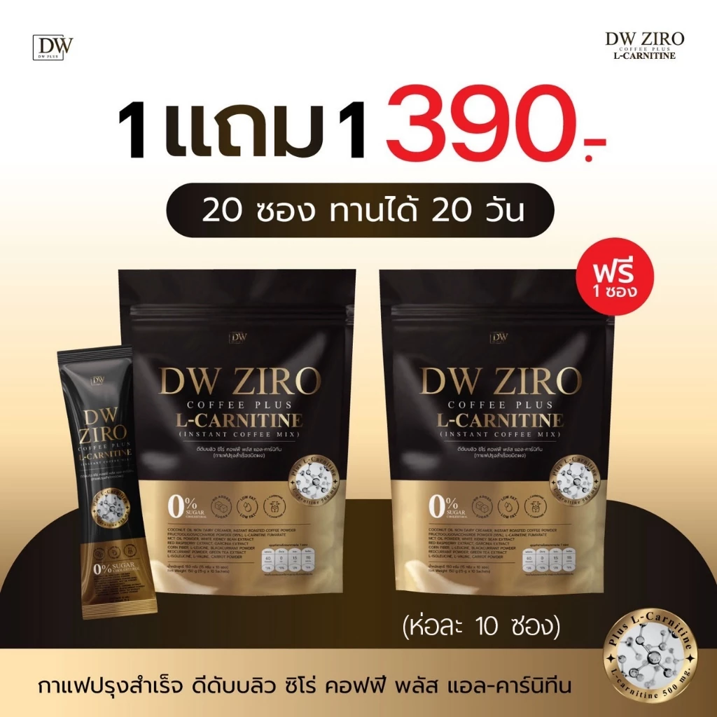 (แท้จากแบรนด์)รอทใหม่ กาแฟดีดับบลิว DW Coffee Ziro ดี ดับบลิว คอฟฟี่ ซิโร่ คุมหิว เผาผลาญ ห่อละ10 ซอง