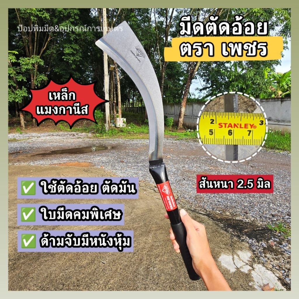 มีดตัดอ้อย ตราเพชร ใบมีดเหล็กแมงกานีส รุ่นหนา คมพิเศษ ใช้ตัดอ้อย ตัดมัน ถางใบหญ้า