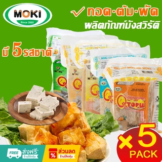 MOKI เต้าหู้สด อาหารเจ ผลิตภัณฑ์มังสวิรัติ 5 รสชาติในแพ็คเดียว:เห็ดหอม งาแดงดำ รสออริจินัล แครอท สาหร่าย ผลิตภัณฑ์เต้าหู