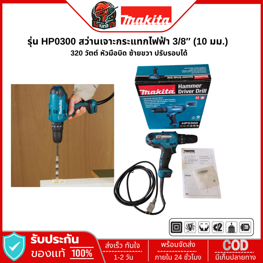 MAKITA HP0300 สว่านกระแทก 10มม.(3/8 นิ้ว) 330วัตต์ แรงบิด 21 Nm.