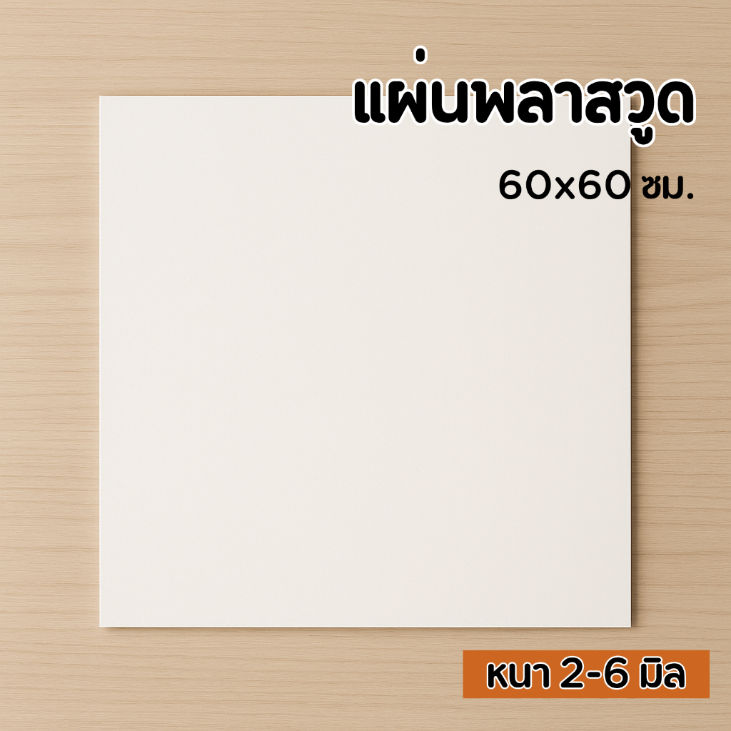 แผ่นพลาสวูด ขนาด 60x 60 ซม.ใช้งานได้ทั้งภายใน / ภายนอก Plaswood sheet