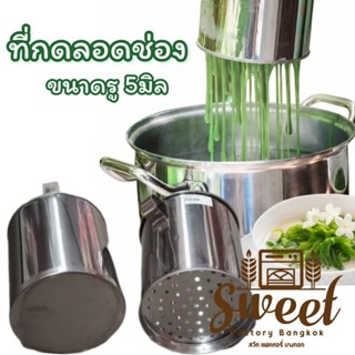 พิมพ์กดลอดช่องรู 5 มิล  พิมพ์กดขนมจีนรุ 3 มิล สแตนเลสใหญ่ ขน…