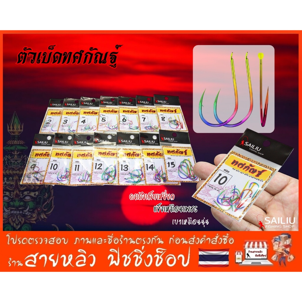 ตัวเบ็ดทศกัณฐ์ ตะขอเบ็ด (จินุ มีเงี่ยง) และ (อิซุ ไร้เงี่ยง) สีไทเทเนียม สำหรับตกปลา ชิงหลิว (มีสินค้าพร้อมส่งในไทย)