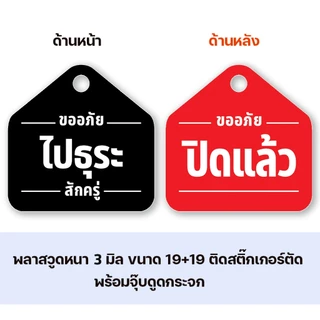 ป้ายแขวน หยุด ไปธุระ แก้ไขข้อความได้ ป้ายพลาสวูด ขนาด19+19 ซม. หนา 3 มิล ติดสติ๊กเกอร์ พร้อม จุ๊บติดกระจก