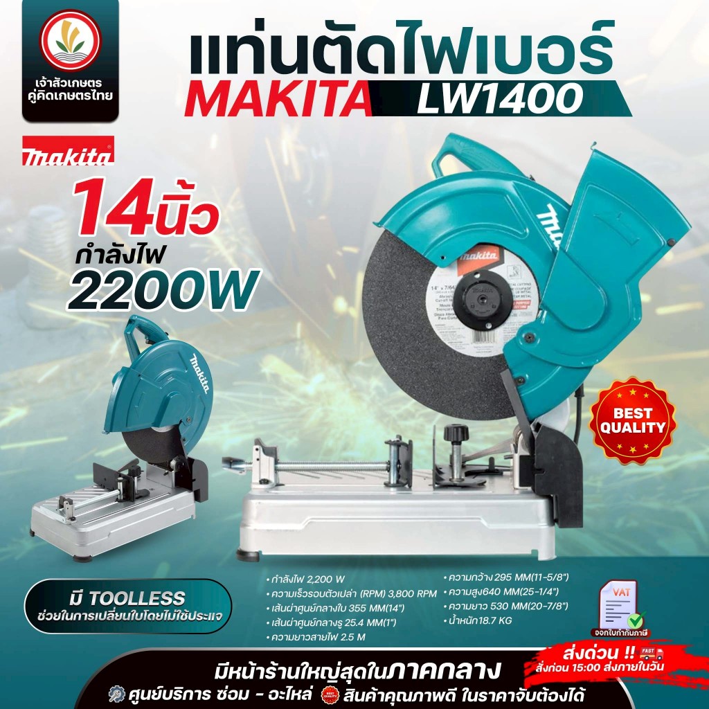 แท่นตัดไฟเบอร์ Makita 14นิ้ว (355 มม.) รุ่น LW1400