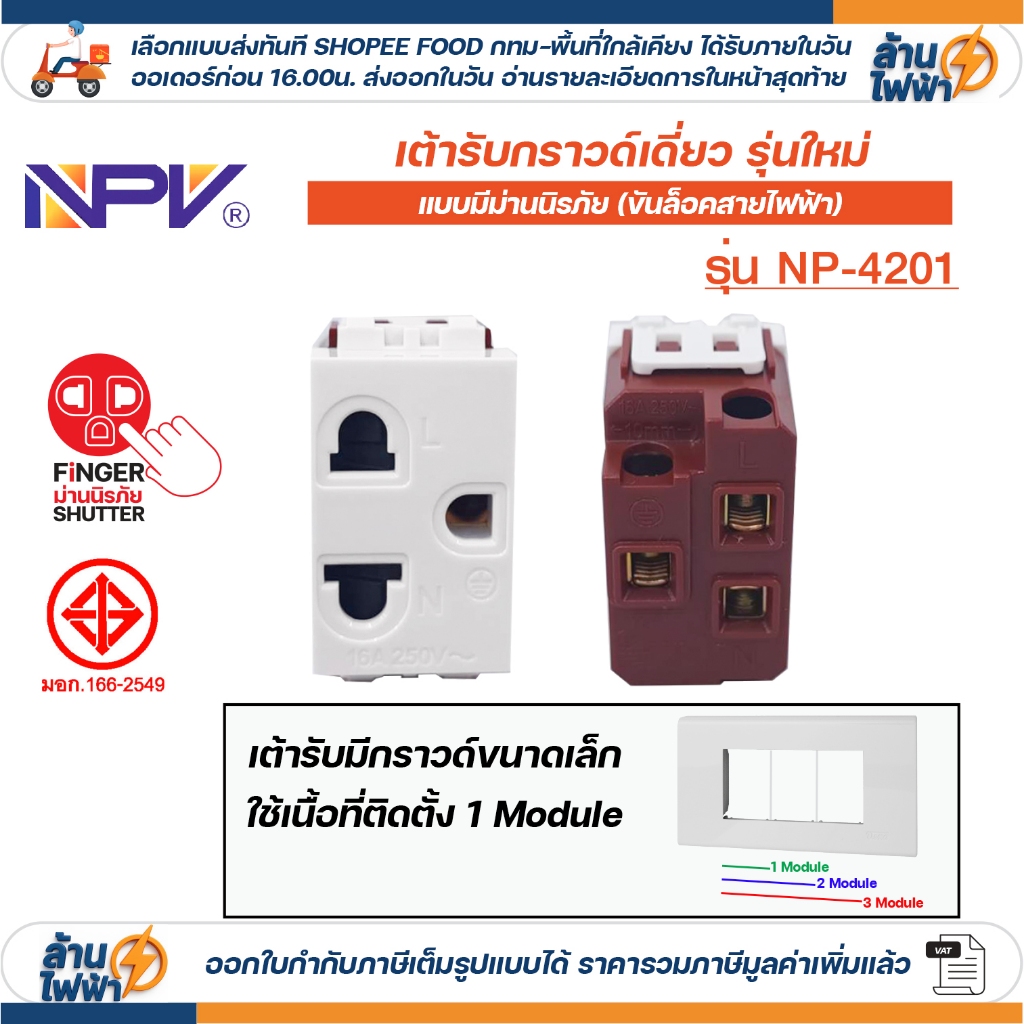 NPV ปลั๊กกราวด์เดี่ยว ขนาดเล็ก ม่านนิรภัย รุ่นใหม่ เต้ารับไฟฟ้า 3ขา มีกราวด์ มอก.166-2549 รุ่น NP-4201