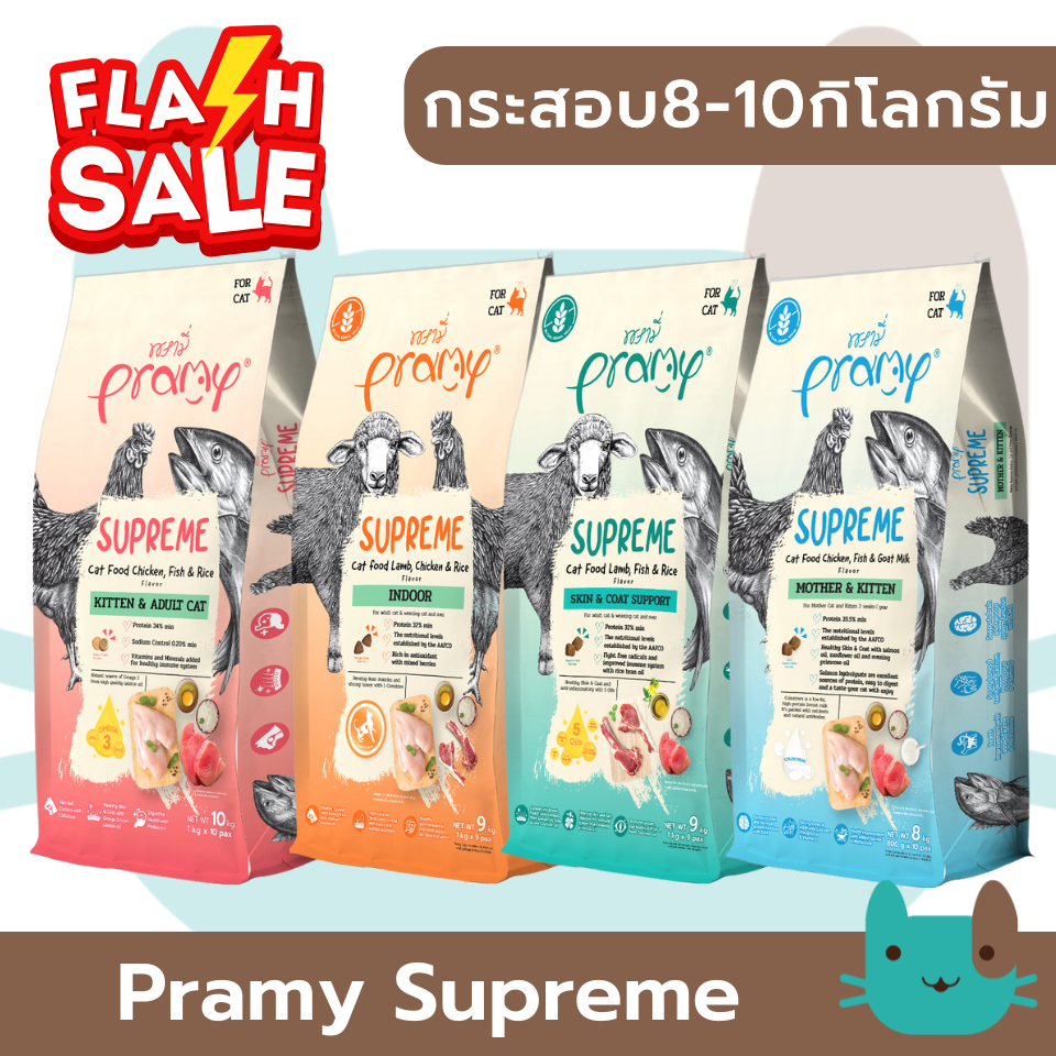 Pramy Supreme (ยกกระสอบ) อาหารเม็ดแมว พรามี่ ซุพรีม ขนาด 8kg-10kg FS