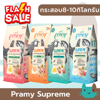 Pramy Supreme (ยกกระสอบ) อาหารเม็ดแมว พรามี่ ซุพรีม ขนาด 8kg…