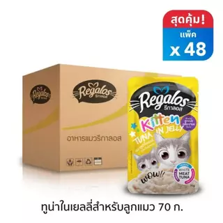 (ยกลัง) Regalos อาหารเปียกแมว (48ซอง) รีกาลอส ปริมาณซองละ 70 กรัม FS