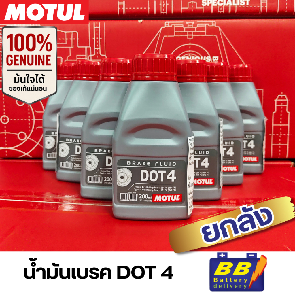 น้ำมันเบรค MOTUL DOT4 ✅ยกลัง12ขวด✅ ✅สินค้าพร้อมส่ง✅