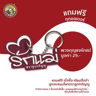 [Gift] NIN JIOM พวงกุญแจ - สินค้าเพื่อสมนาคุณ กรุณาสั่งซื้อคู่กับสินค้าหลักเท่านั้น
