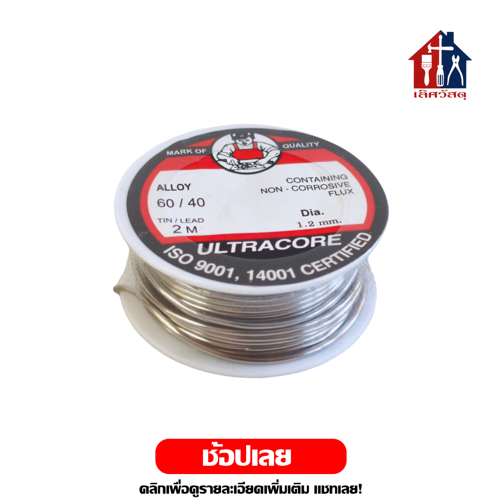 Ultracore ตะกั่วบัดกรี 60/40 ขนาด 1.2 มม. ยาว 2 ม. ฟลักซ์ในตัว พร้อมใช้งาน