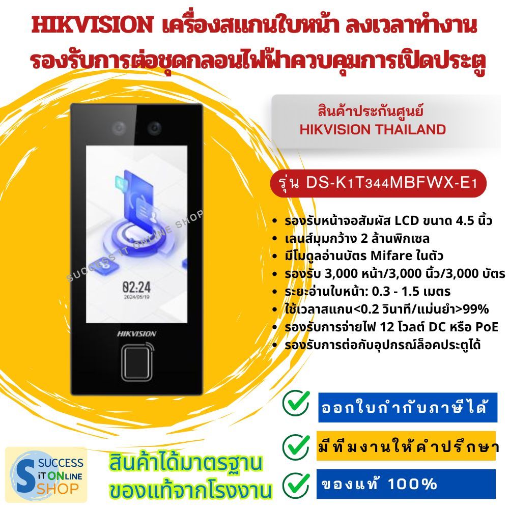 HIKVISION เครื่องสแกนใบหน้า รุ่น DS-K1T344MBFWX-E1 ลงเวลาทำงาน  รองรับการต่อชุดกลอนไฟฟ้าควบคุมประตู
